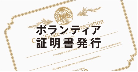 ボランティア証明書作成までの経緯 Npo法人japanボランティア協会