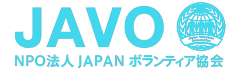 NPO法人JAPANボランティア協会