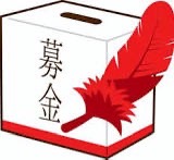 赤い羽根募金のイラスト