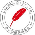 「赤い羽根共同募金」のイラスト