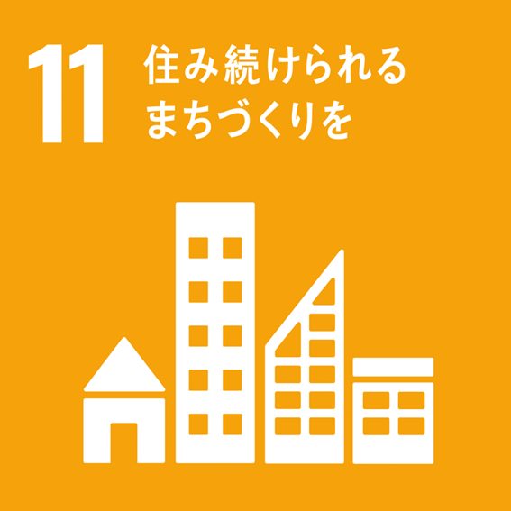 SDGs目標11「住み続けられるまちづくりを」・ボランティア | NPO法人