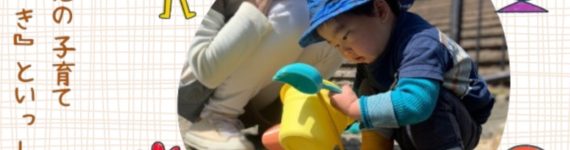 あなたの子育て「ちいき」と一緒に